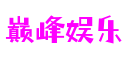 巅峰娱乐 - 更高质量的游戏资讯来源